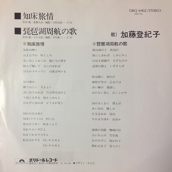 lataa albumi 加藤登紀子 - 知床旅情 琵琶湖周航の歌