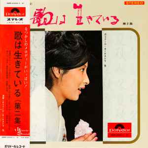 Kaoru Akimoto (2) - 歌は生きている　第二集 album cover