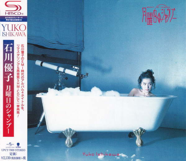 石川優子 – 月曜日のシャンプー (1989