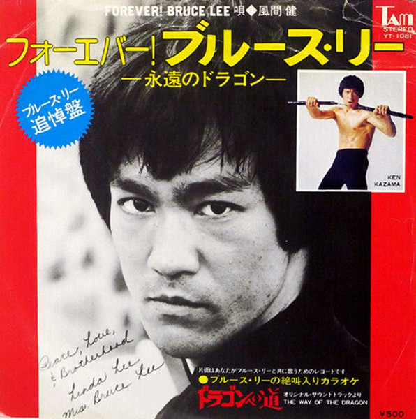 Ken Kazama = 風間健 – Forever Bruce Lee = フォーエバー！ブルース 