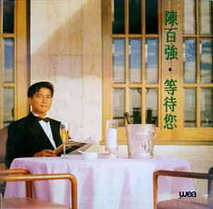 陳百強– 等待您(1990, Gatefold, Vinyl) - Discogs