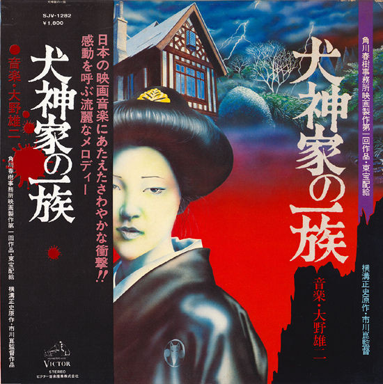 Yuji Ohno – 犬神家の一族 (1976, Vinyl) - Discogs