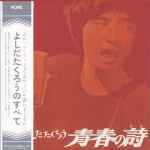 よしだたくろう – 青春の詩 (Vinyl) - Discogs