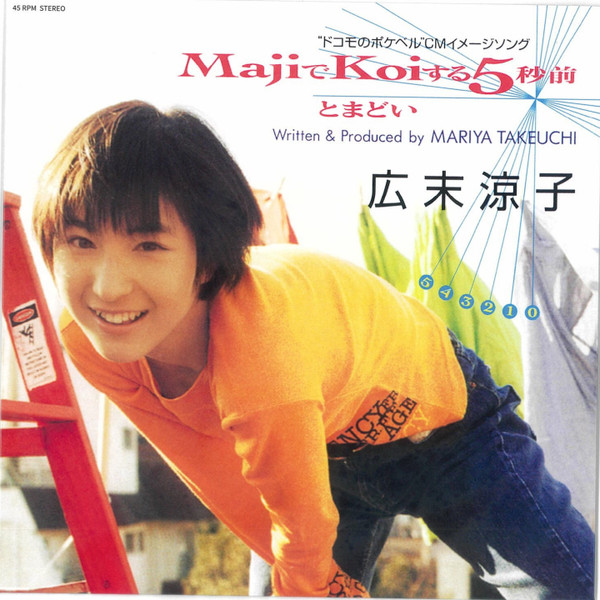 広末涼子 – MajiでKoiする5秒前 (2020, Vinyl) - Discogs