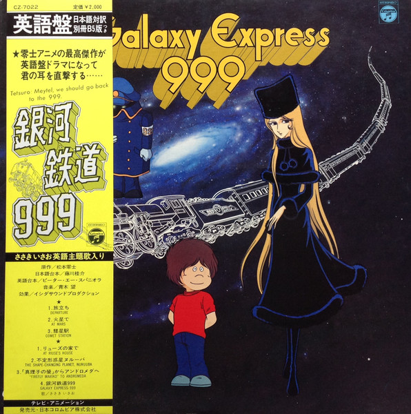 東京音楽書院 銀河鉄道999 GALAXY Express 音楽全集 楽譜 - アート 