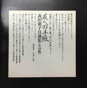 森田童子 - 友への手紙 (森田童子自選集) | Releases | Discogs