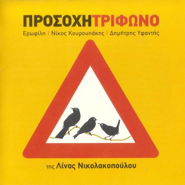 descargar álbum Τρίφωνο, Λίνα Νικολακοπούλου - Προσοχή Τρίφωνο