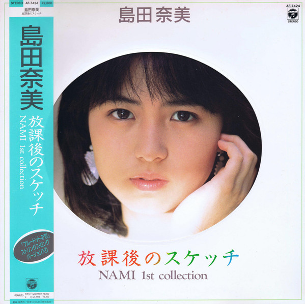 島田奈美 – 放課後のスケッチ - Nami 1st Collection (1986, Vinyl
