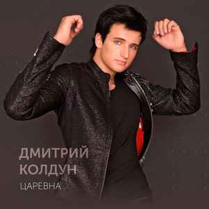 Дмитрий Колдун – Царевна (2008, 256 Kbps, File) - Discogs