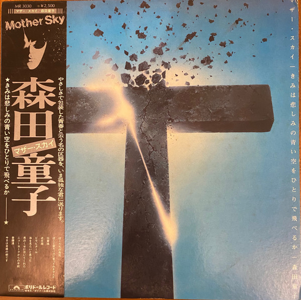 森田童子 – マザー・スカイ (1994, CD) - Discogs