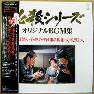 Masaaki Hirao – 必殺仕置人 (1986, Vinyl) - Discogs