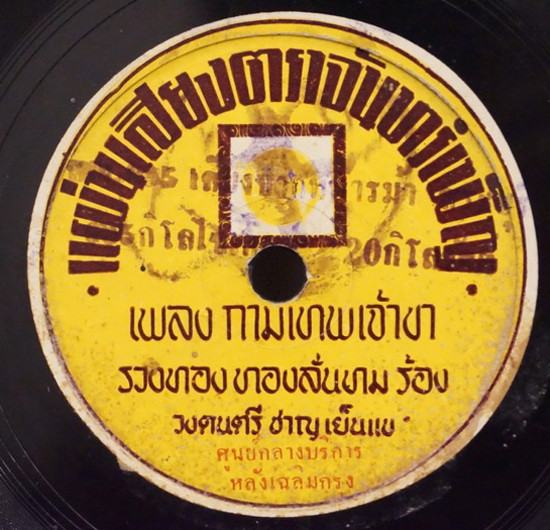 descargar álbum ชาญ เยนแข รวงทอง ทองลนทม - ฝากดาวสวรรค กามเทพเจาขา