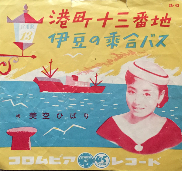 美空ひばり – 港町十三番地 / 伊豆の乗合バス (1957, Vinyl) - Discogs
