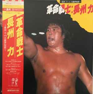 長州 力 – 革命戦士 = Revolutionary Warrior (1984, Vinyl) - Discogs