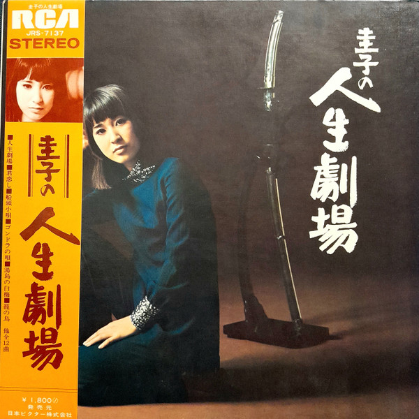 藤圭子 - 圭子の人生劇場 | Releases | Discogs
