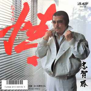 志賀勝 – 情 (1986, Vinyl) - Discogs