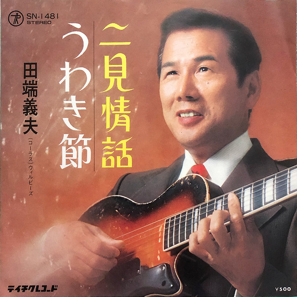 田端義夫 – 二見情話 / うわき節 (Vinyl) - Discogs