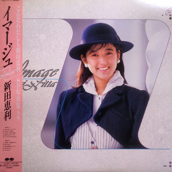 新田恵利 - Image | Releases | Discogs