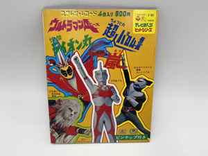 ウルトラマンa 風よ光よ ぼくらのバロム1 嵐よ叫べ 1972 Vinyl Discogs