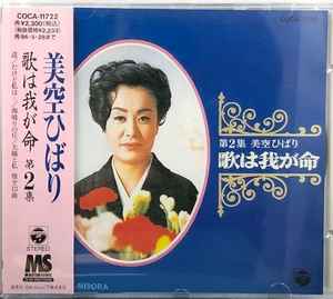 美空ひばり – 歌は我が命 第2集 (1994, CD) - Discogs