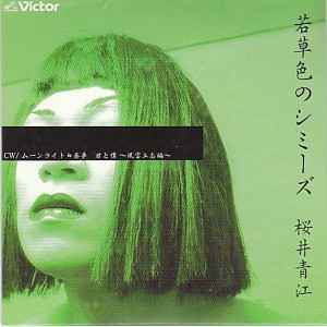 若草色のシミーズ (2003, CD) - Discogs