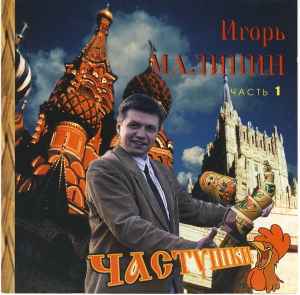 Игорь Малинин - Частушки (Часть 1) album cover