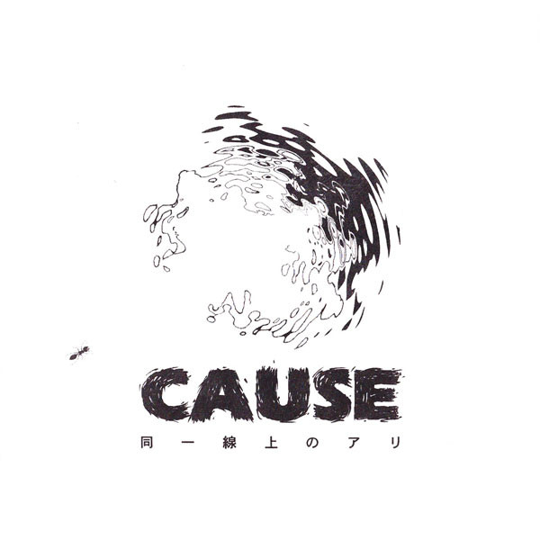 Cause – 同一線上のアリ (2003, CD) - Discogs