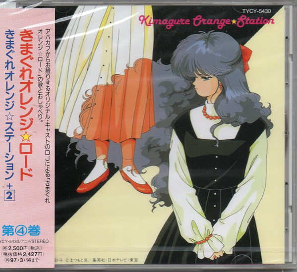 きまぐれオレンジ ロード Kimagure Orange Station (1995, CD 