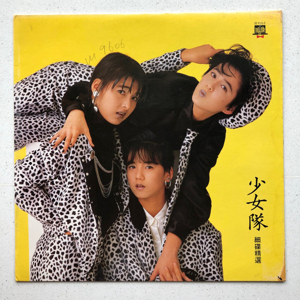 少女隊– 少女隊細碟精選(1986, Vinyl) - Discogs