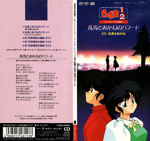 山口勝平 & 日高のり子 – 乱馬とあかねのバラード (1993, CD) - Discogs