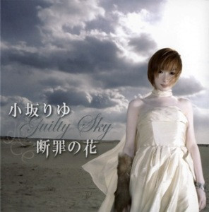 小坂りゆ – 断罪の花～Guilty Sky～ (2007, CD) - Discogs
