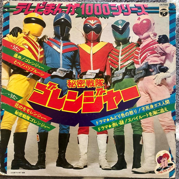 秘密戦隊ゴレンジャー (1976, Vinyl) - Discogs