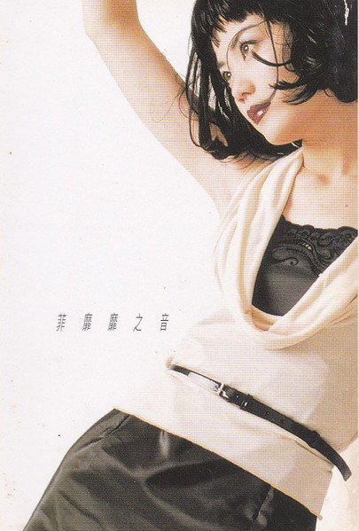 王菲– 菲靡靡之音(1995, Cassette) - Discogs