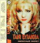 Cover of Обратный Билет, 1996, Cassette
