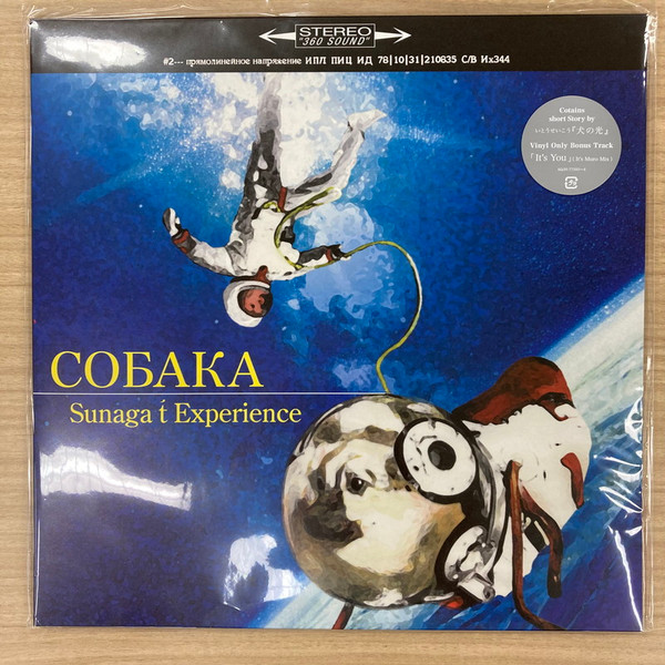 Sunaga t' Experience – Собака ~Crouka~ (2023, Vinyl) - Discogs