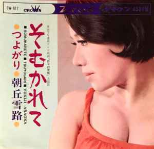 朝丘雪路 – そむかれて (1967, Vinyl) - Discogs