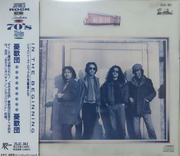 憂歌団 – 憂歌団 (1975, Vinyl) - Discogs
