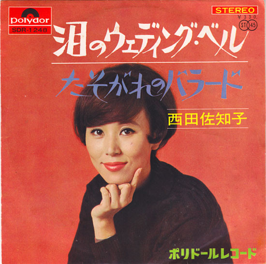 西田佐知子 – 泪のウェディング・ベル (1967, Vinyl) - Discogs