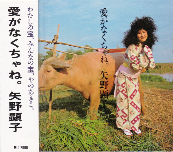 矢野顕子 = Akiko Yano – 愛がなくちゃね。 (1982, With a Gatefold 
