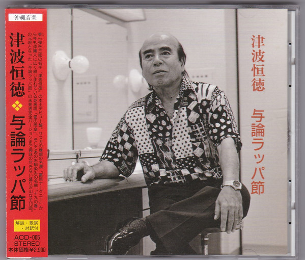 津波恒徳 – 与論ラッパ節 (1998, CD) - Discogs