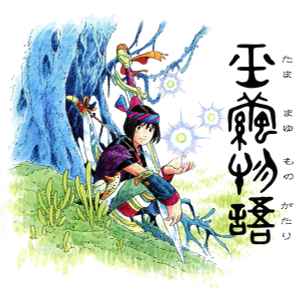 Kimitaka Matsumae – 玉繭物語 (Original Soundtrack) = たままゆ 