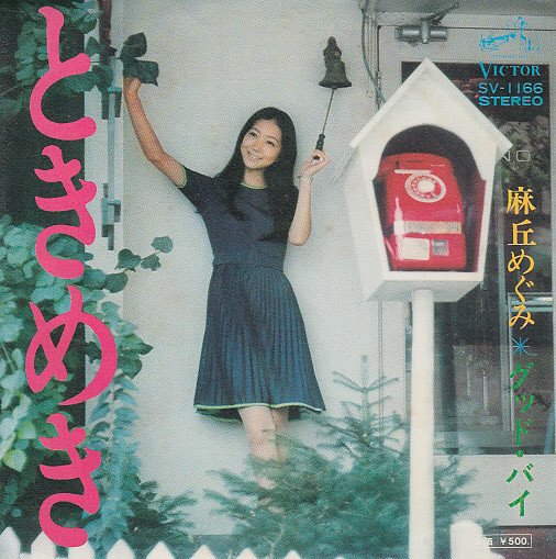麻丘めぐみ – ときめき (1974, Vinyl) - Discogs