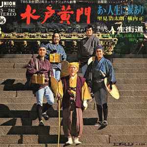 里見浩太朗, 横内 正, 高橋元太郎 – 水戸黄門 (1973, Vinyl) - Discogs