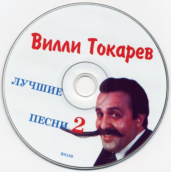 baixar álbum Вилли Токарев - Лучшие Песни 2