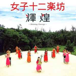女子十二乐坊 = 12 Girls Band – 辉煌: ~Shining Energy~ (2004, CD 