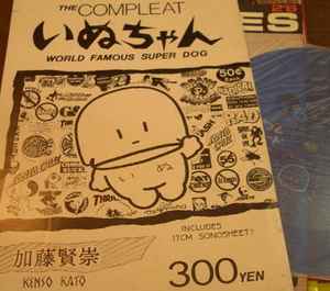 Kenso Kato - THE COMPLEAT いぬちゃん album cover