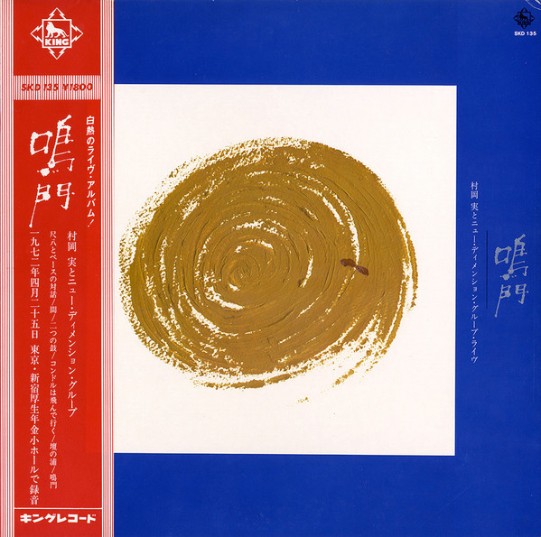 村岡実とニュー・ディメンション・グループ – 鳴門 (1972, Vinyl 