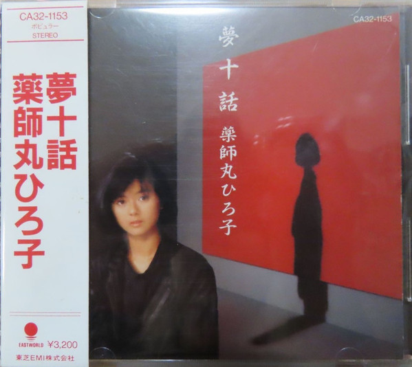 薬師丸ひろ子 – 夢十話 (1985