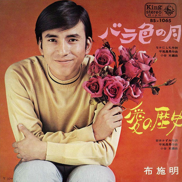 布施 明 – バラ色の月 / 愛の歴史 (1969, Vinyl) - Discogs