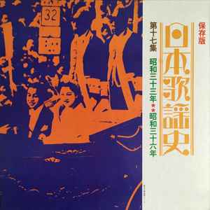 日本歌謡史 第十七集 昭和三十三年昭和三十六年 (1970, Hardcover